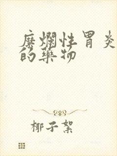 糜烂性胃炎治疗的药物