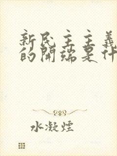 新民主主义革命的开端是什么运动