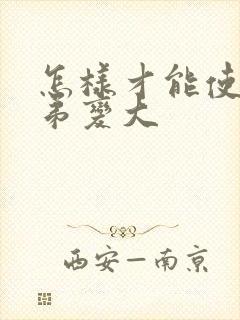 怎样才能使小弟弟变大