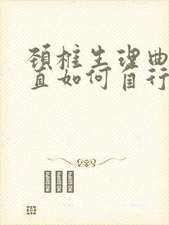 颈椎生理曲度变直如何自行恢复