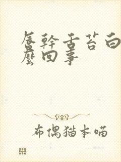 唇干舌苔白腻怎么回事