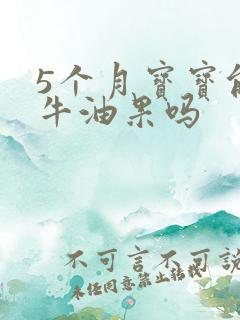 5个月宝宝能吃牛油果吗