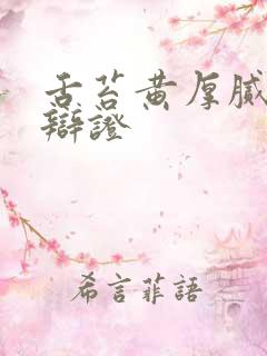 舌苔黄厚腻中医辩证