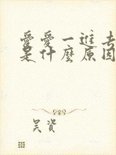 爱爱一进去就射是什么原因