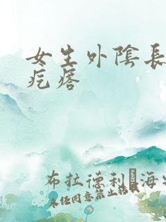 女生外阴长了硬疙瘩