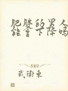 肥胖的男人性功能会下降吗