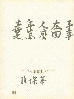 老年人左手抽筋是怎么回事