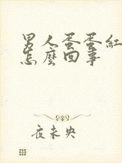 男人蛋蛋红肿疼怎么回事