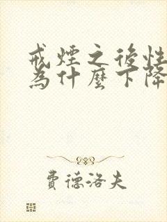 戒烟之后性功能为什么下降