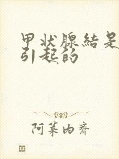 甲状腺结是什么引起的