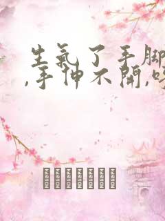 生气了手脚发麻,手伸不开,呼吸困难