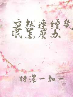 突然连续几天失眠怎么办