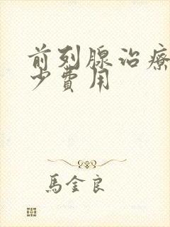 前列腺治疗要多少费用