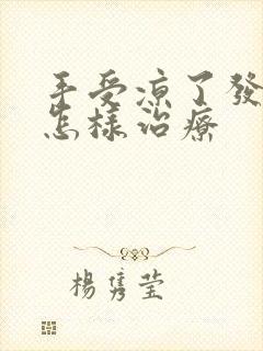 手受凉了发麻,怎样治疗