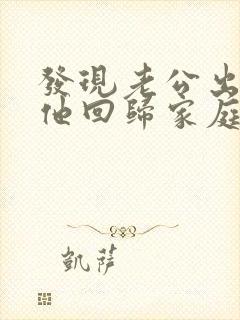 发现老公出轨后他回归家庭但还是有联系