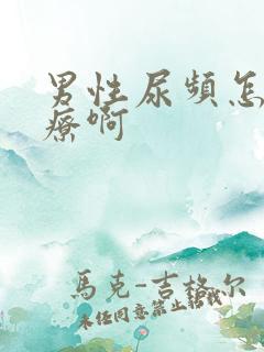 男性尿频怎么治疗啊