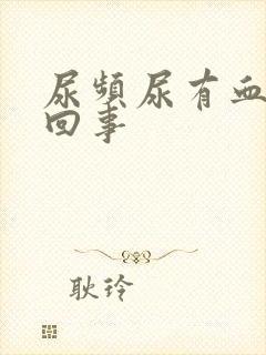 尿频尿有血怎么回事