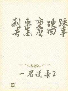 刹车变硬踩不下去怎么回事