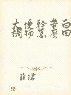 大便干带白色粘稠物怎么回事