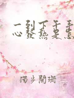 一到下午手心脚心发热是怎么回事