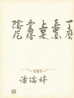 阴囊上长了个硬疙瘩是怎么回事