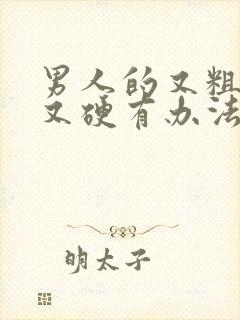 男人的又粗又长又硬有办法吗