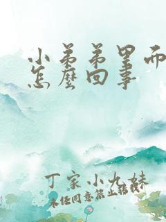 小弟弟里面红肿怎么回事