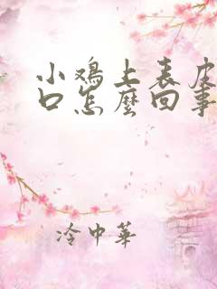 小鸡上表皮有裂口怎么回事