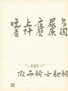 晚上夜尿多睡不着什么原因