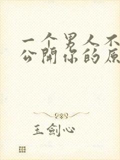 一个男人不愿意公开你的原因