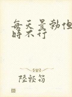 每天晨勃但是平时不行