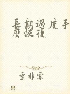 长期过度手淫怎么恢复