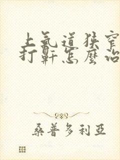 上气道狭窄导致打鼾怎么治疗