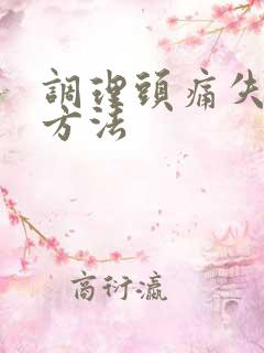 调理头痛失眠的方法