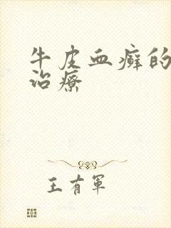 牛皮血癣的怎么治疗