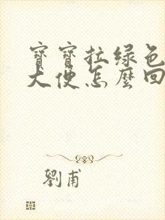 宝宝拉绿色发白大便怎么回事