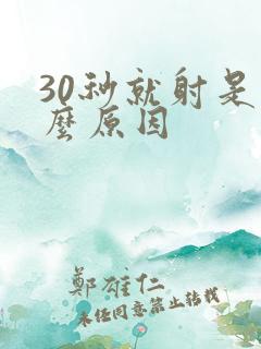 30秒就射是什么原因