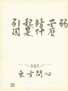 引起精子弱的原因是什么