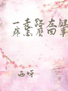 一走路左腿膝盖疼怎么回事