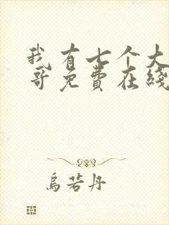 我有七个大佬哥哥免费在线阅读