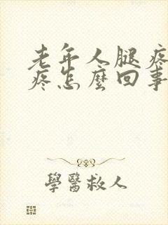 老年人腿疼膝盖疼怎么回事