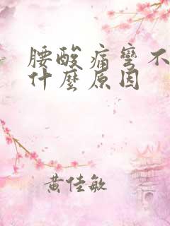 腰酸痛弯不下去什么原因