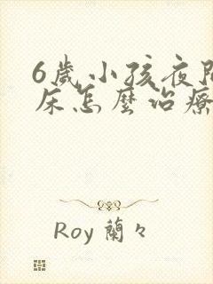 6岁小孩夜间尿床怎么治疗