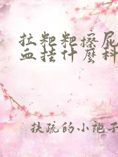 拉粑粑擦屁股有血挂什么科室