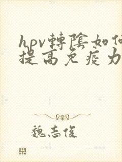 hpv转阴如何提高免疫力