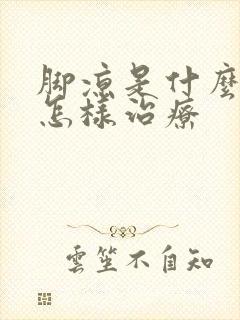 脚凉是什么原因怎样治疗