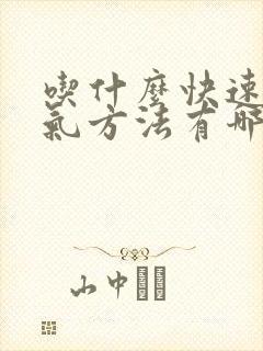 吃什么快速去湿气方法有哪些