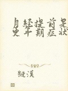 月经提前是不是更年期症状吗