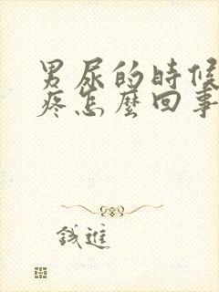 男尿的时候尿道疼怎么回事