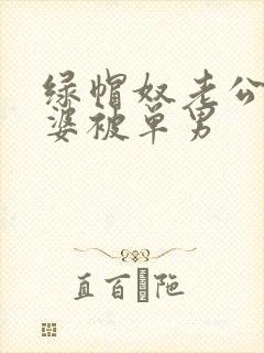 绿帽奴老公看老婆被单男